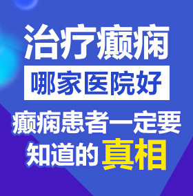 想看人家操逼视频网站北京治疗癫痫病医院哪家好